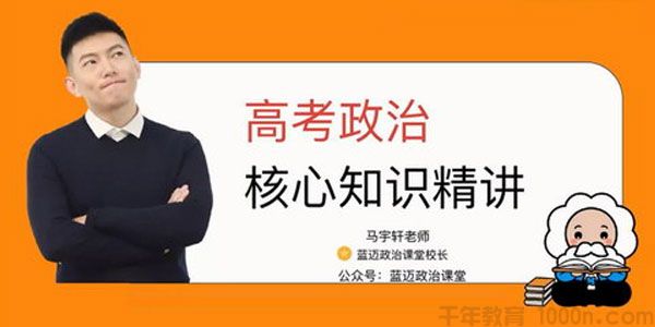 马宇轩 2021高考政治复习