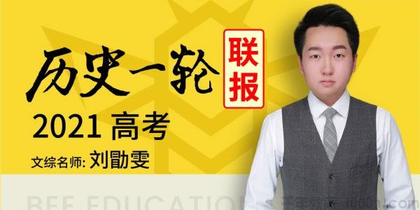 刘勖雯 2021高考历史一轮复习