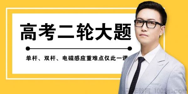 坤哥 2021高考物理二轮大题 坤哥物理
