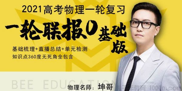 坤哥 2021高考物理一轮基础 坤哥物理