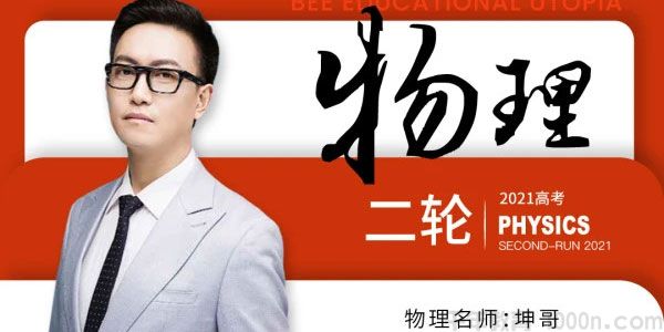 坤哥 2021高考物理二轮复习一 坤哥物理