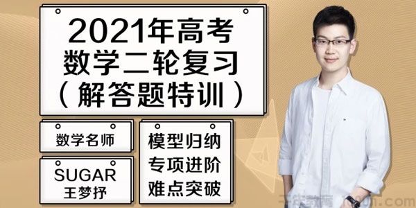 王梦抒 2021高考数学二轮复习题