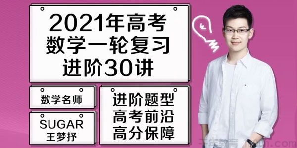 王梦抒 2021高考数学 一轮复习题源进阶30讲