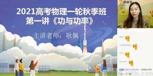 耿佩 2021高考物理一轮秋季班