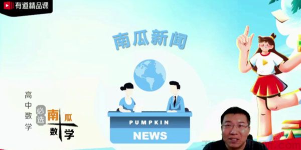 郭化楠 2021高考数学清北班暑假班