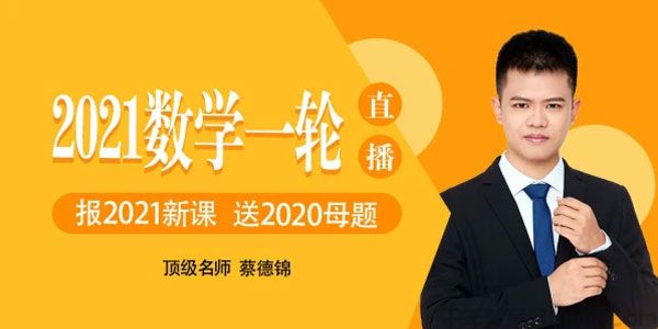 蔡德锦 2021高考数学一轮直播课
