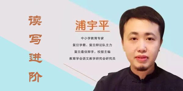 浦宇平 读写进阶:阅读理解及写作技法