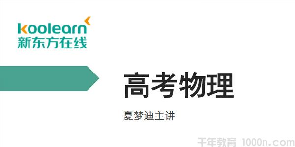 夏梦迪 2020高考物理暑假班
