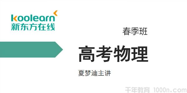 夏梦迪 2020高考物理春季班