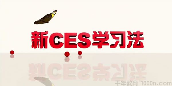 北大精锐学习法 新CES学习法 初中五科优选优学方法