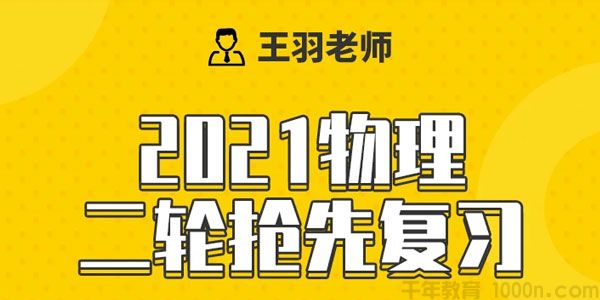 王羽 2021高考物理二轮寒假抢先班