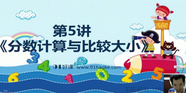 壹91好课 高思数学五年级导引超越篇