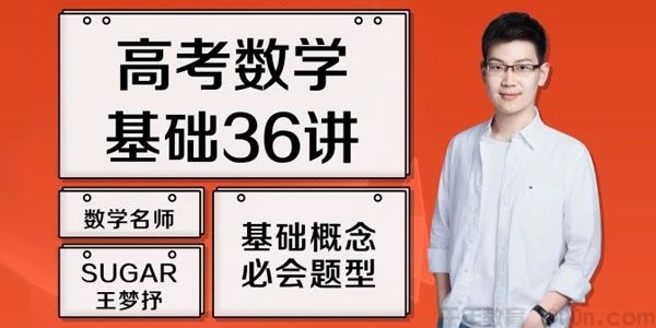 王梦抒 2021高考数学一轮复习基础36讲