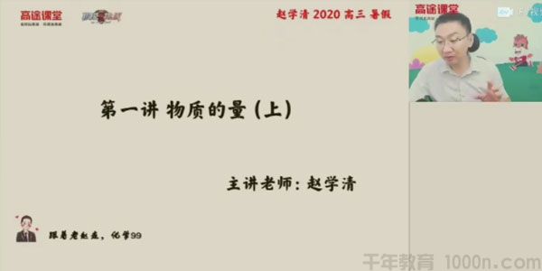 赵学清 高中化学暑期班 2021高考