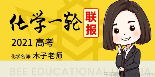 木子老师 2021高考化学一轮联报 木子化学