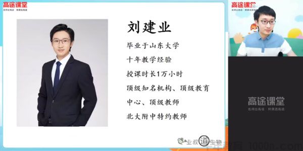 刘建业-高一生物 2020年暑期班（2021版）