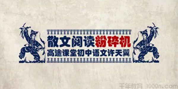 许天翼-初二语文 2020寒假班