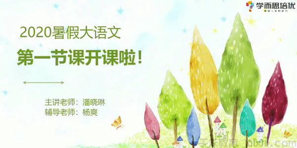 潘晓琳-2020年大班升一年级语文暑期培训班