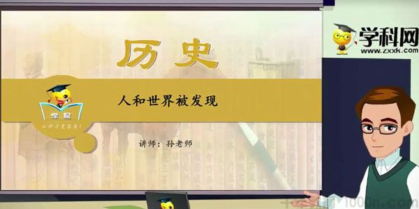 名师微课堂夏东平世界近现代史专题课程