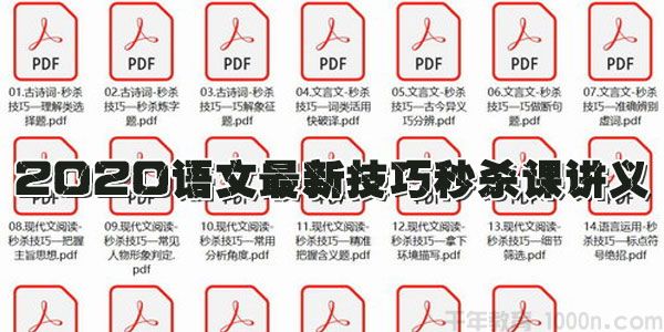 2020语文最新技巧秒杀课讲义【20节课打包】