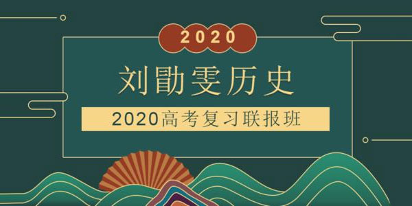 刘勖雯-2020高考历史一轮复习联报