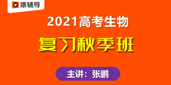 张鹏-备考2021高考 生物秋季班