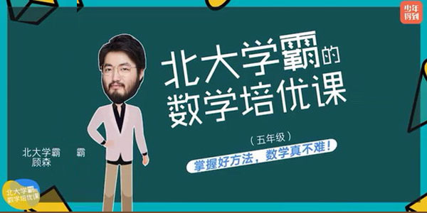 北大学霸的数学培优课【五年级】
