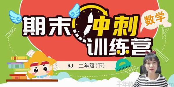 淘知学堂-期末冲刺训练营人教数学二年级下【2020春】