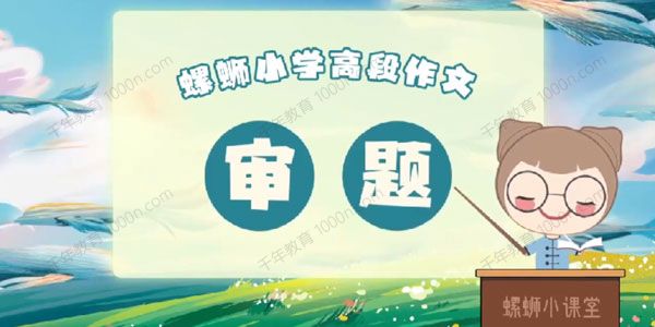 螺蛳大语文《螺蛳小学低、中、高段作文》