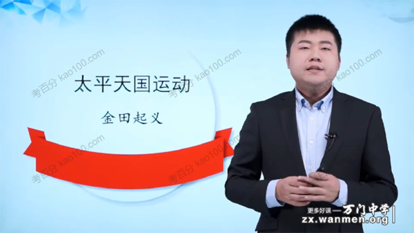 万门中学-丁子江 初二历史上册基础课