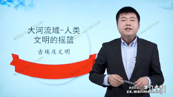 万门中学-丁子江 初三历史上册基础课