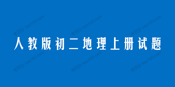 人教版初二地理八年级上册试题电子文档