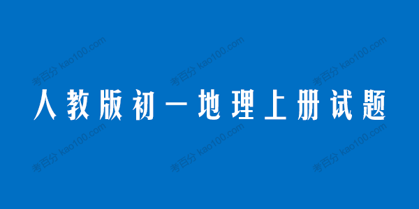 人教版初一地理七年级上册试题电子文档