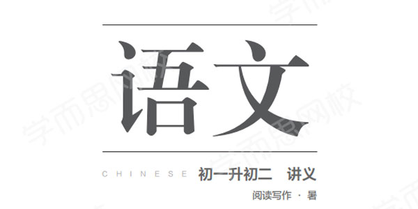 【2020-暑期班】初一升初二语文阅读写作直播班·全国版（石雪峰）