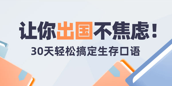 30天轻松搞定出国旅行生存英语：拆分精讲，突破哑巴英语