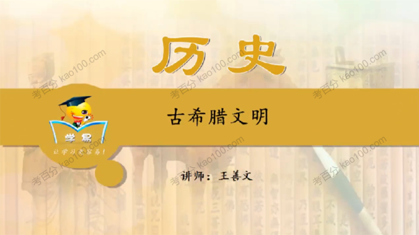 王善文 初中历史世界古代史课程