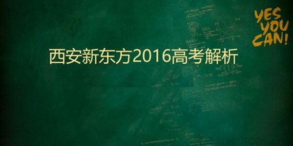 2016年高考试题解析视频