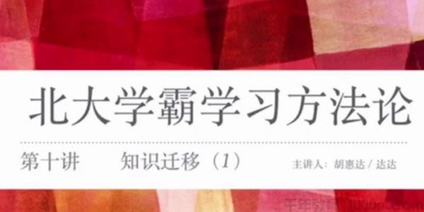 胡惠达-北大学霸学习方法论 高中化学学习方法