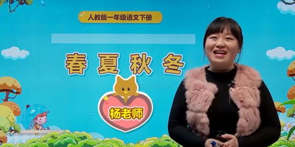 杨老师-人教版小学一年级语文下册