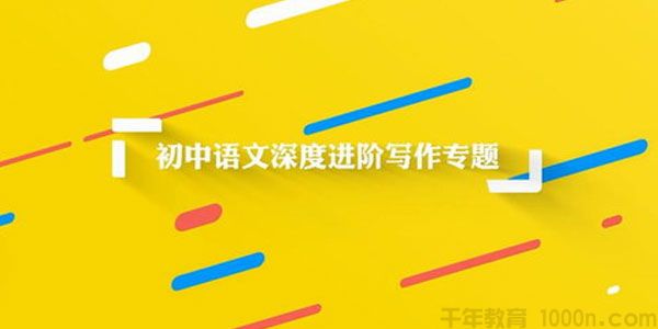 初中语文深度进阶写作专题 48节视频课程