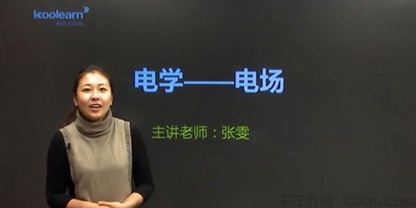 张雯-经典课程 高考物理电学专题精讲班
