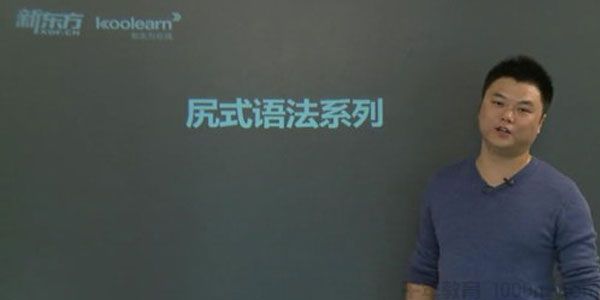 高考英语语法精华班 尻式语法