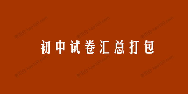 初中试卷汇总打包