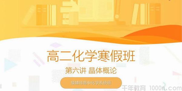 钱康-高二化学选修三 2019寒假班