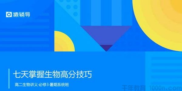 张鹏-高二生物必修三 暑假班