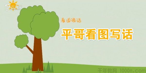 平哥-看图写话训练20讲 平哥看图写话