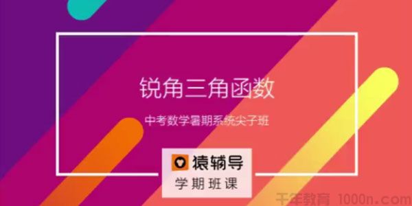 中考数学复习中考冲刺课程 新初三数学暑假系统班 2017