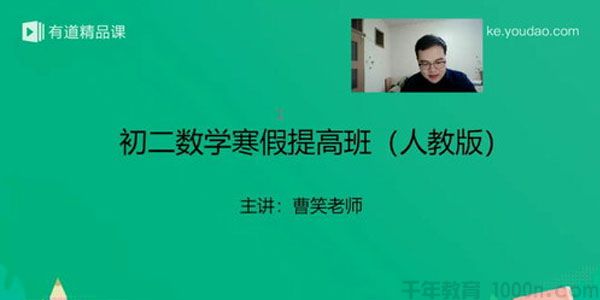 曹笑 初二数学2019寒假培优班（人教版）