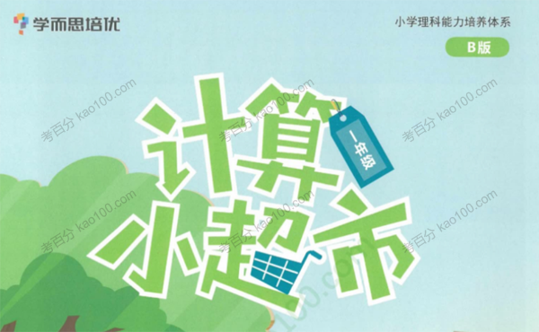 学而思培优小学计算小超市3月电子文档