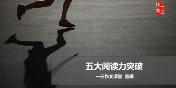 曾曦 一三作文系列：五大阅读力突破
